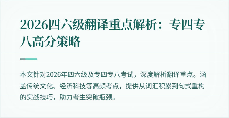 2026四六级翻译重点解析：专四专八高分策略