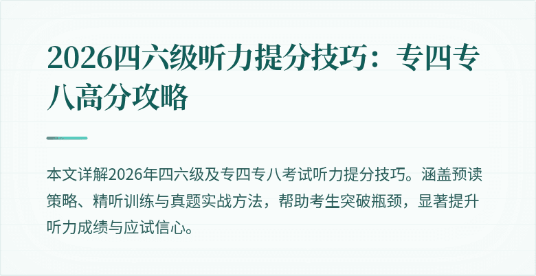 2026四六级听力提分技巧：专四专八高分攻略