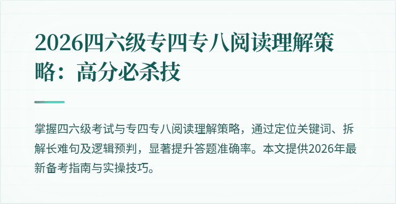 2026四六级专四专八阅读理解策略：高分必杀技