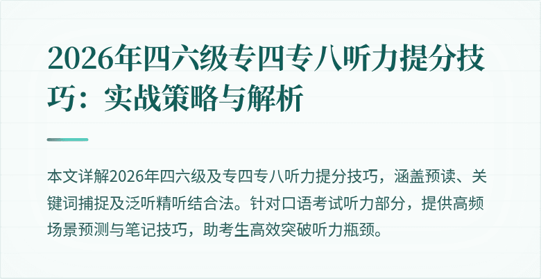 2026年四六级专四专八听力提分技巧：实战策略与解析