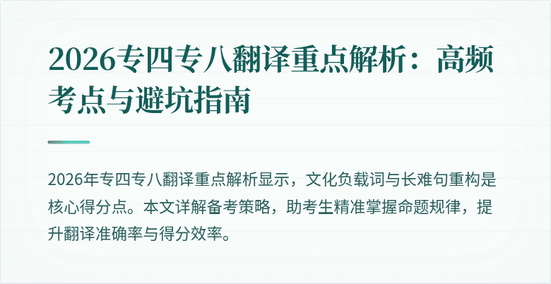 2026专四专八翻译重点解析：高频考点与避坑指南