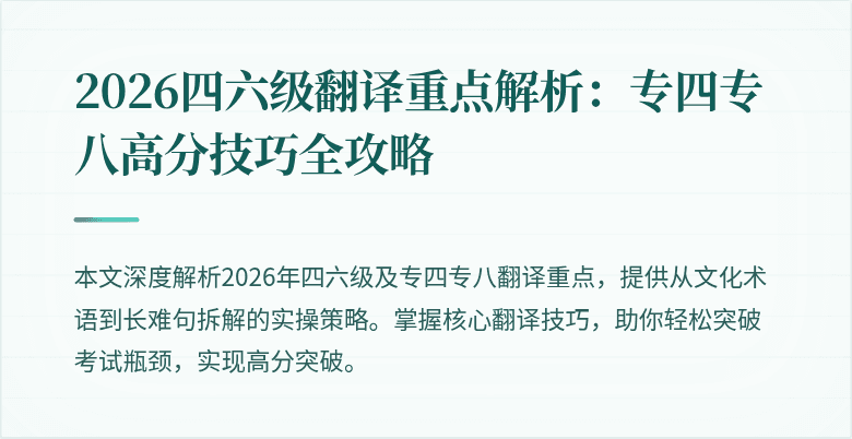 2026四六级翻译重点解析：专四专八高分技巧全攻略