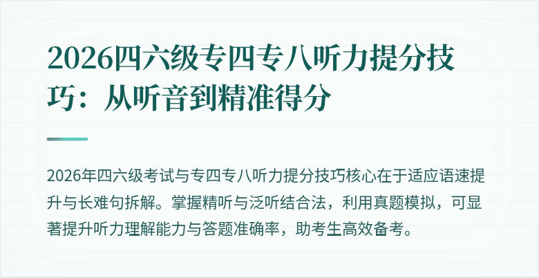 2026四六级专四专八听力提分技巧：从听音到精准得分