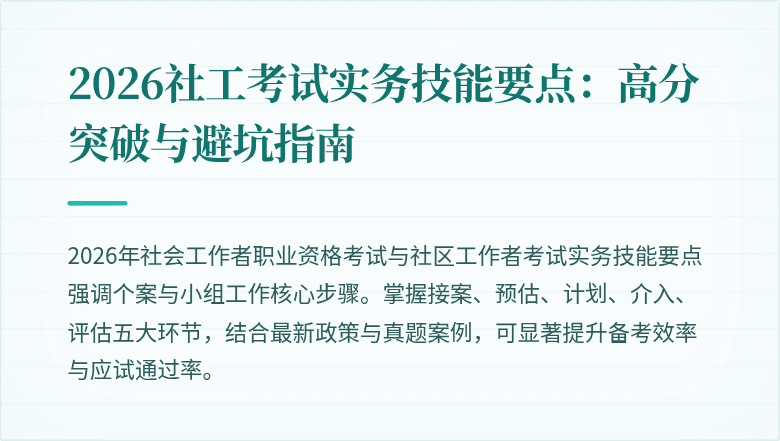 2026社工考试实务技能要点:高分突破与避坑指南