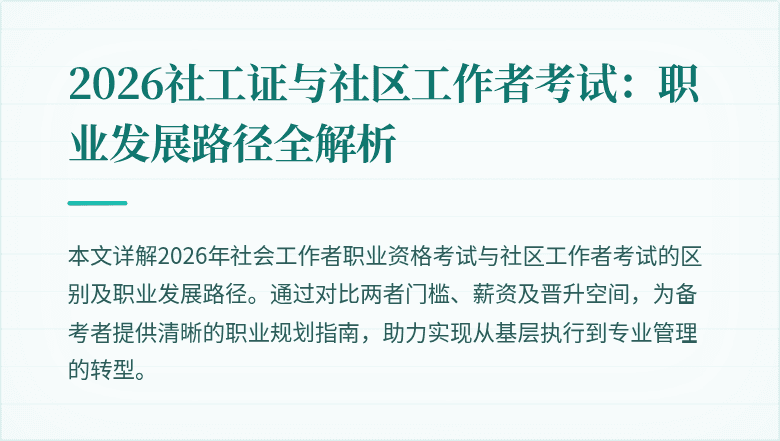2026社工证与社区工作者考试：职业发展路径全解析