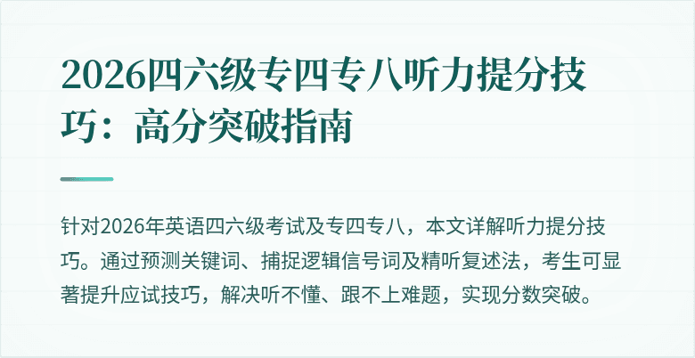 2026四六级专四专八听力提分技巧：高分突破指南