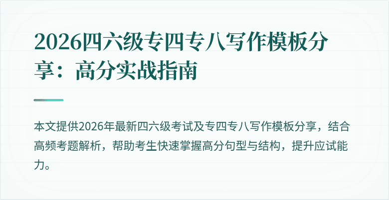 2026四六级专四专八写作模板分享：高分实战指南