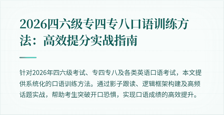 2026四六级专四专八口语训练方法：高效提分实战指南
