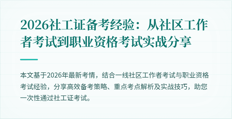 2026社工证备考经验:从社区工作者考试到职业资格考试实战分享