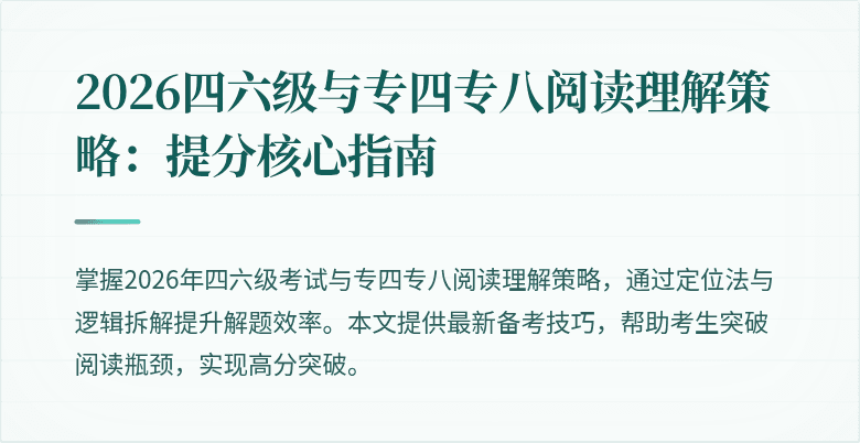 2026四六级与专四专八阅读理解策略：提分核心指南