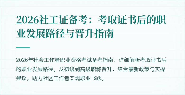 2026社工证备考：考取证书后的职业发展路径与晋升指南