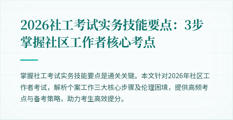 2026社工考试实务技能要点：3步掌握社区工作者核心考点