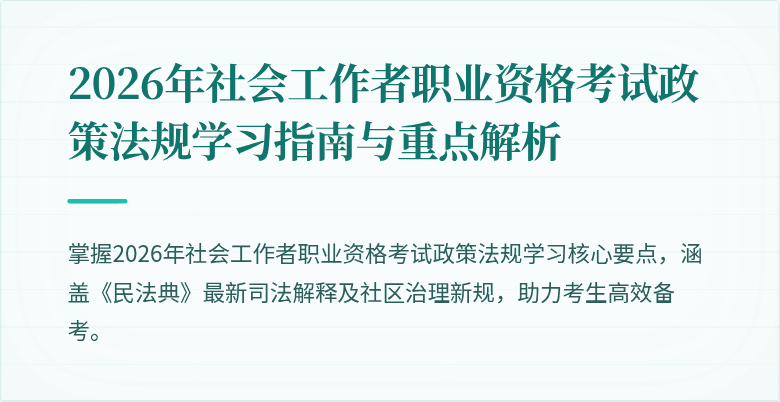2026年社会工作者职业资格考试政策法规学习指南与重点解析