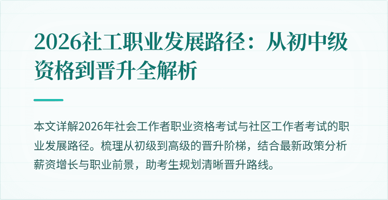 2026社工职业发展路径：从初中级资格到晋升全解析