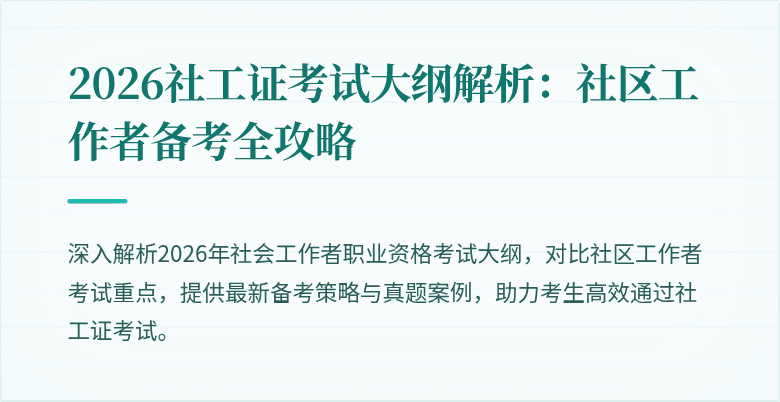 2026社工证考试大纲解析:社区工作者备考全攻略