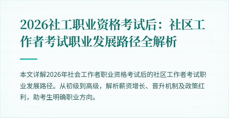 2026社工职业资格考试后:社区工作者考试职业发展路径全解析