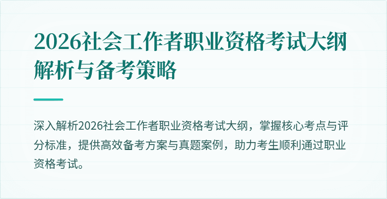2026社会工作者职业资格考试大纲解析与备考策略