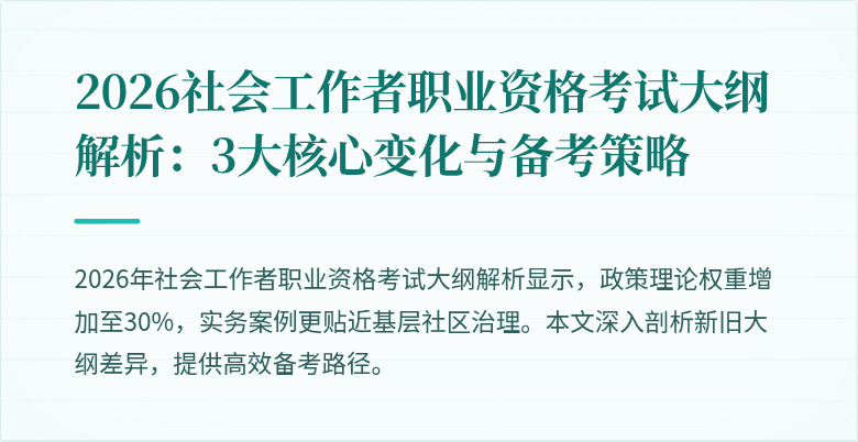 2026社会工作者职业资格考试大纲解析:3大核心变化与备考策略