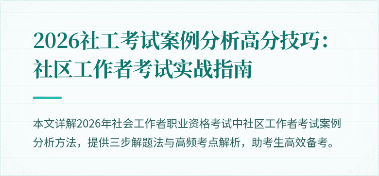 2026社工考试案例分析高分技巧:社区工作者考试实战指南