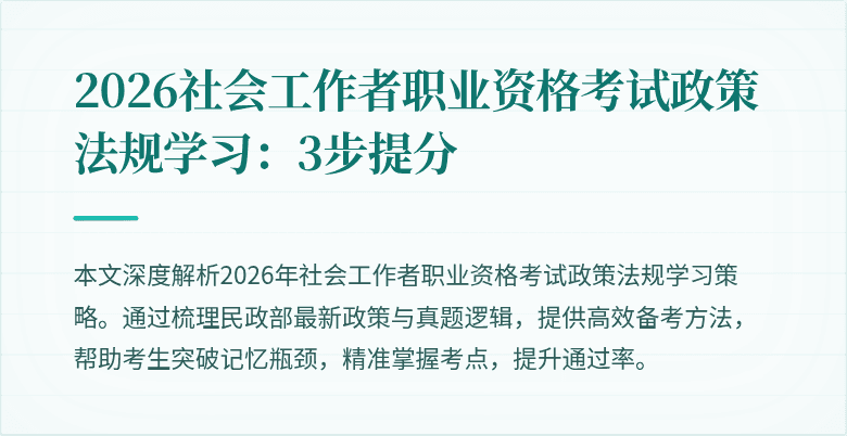 2026社会工作者职业资格考试政策法规学习:3步提分