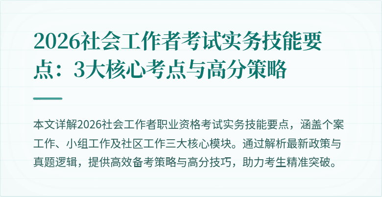 2026社会工作者考试实务技能要点:3大核心考点与高分策略