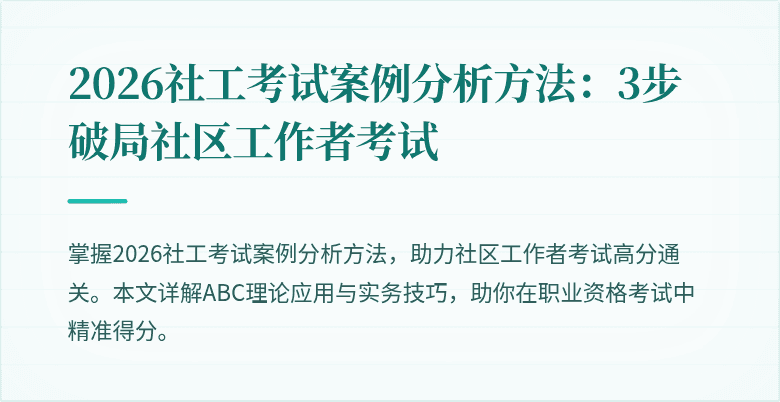 2026社工考试案例分析方法：3步破局社区工作者考试