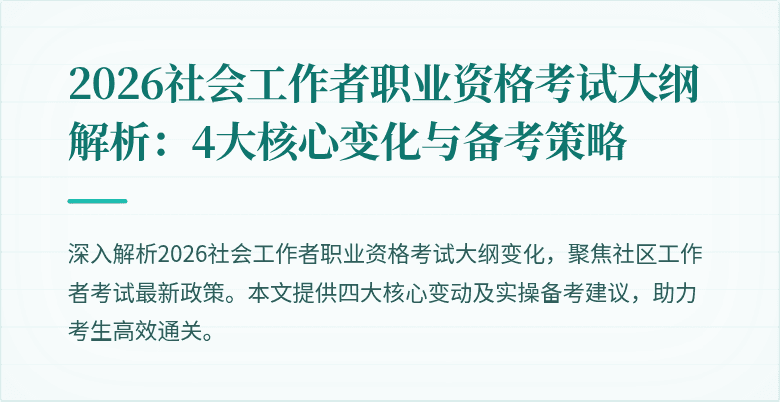 2026社会工作者职业资格考试大纲解析：4大核心变化与备考策略