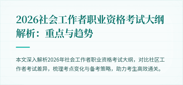 2026社会工作者职业资格考试大纲解析：重点与趋势