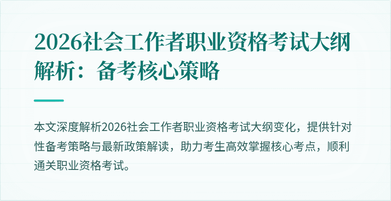 2026社会工作者职业资格考试大纲解析:备考核心策略