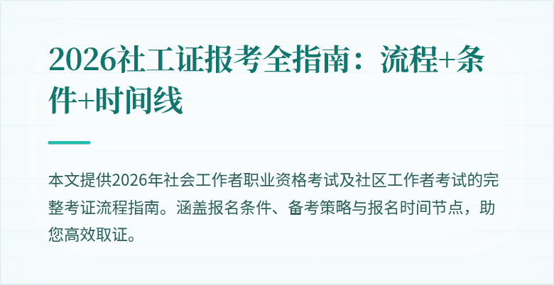 2026社工证报考全指南：流程+条件+时间线