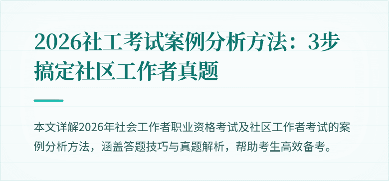 2026社工考试案例分析方法：3步搞定社区工作者真题
