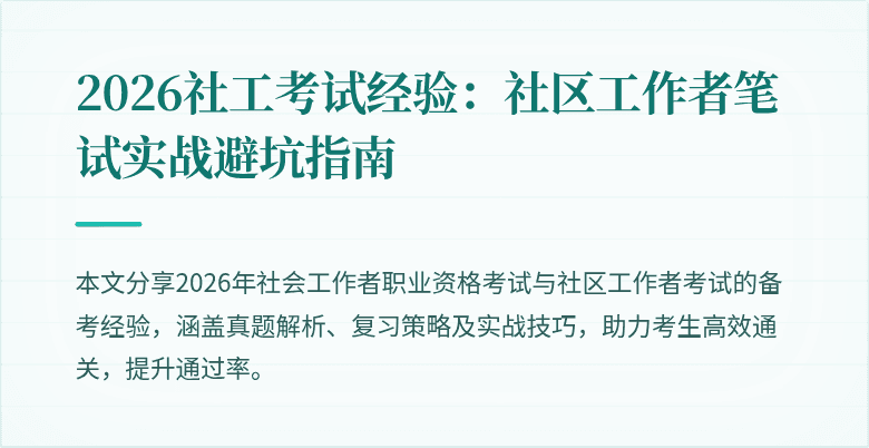 2026社工考试经验：社区工作者笔试实战避坑指南