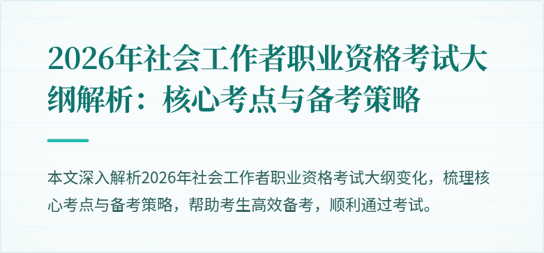2026年社会工作者职业资格考试大纲解析：核心考点与备考策略