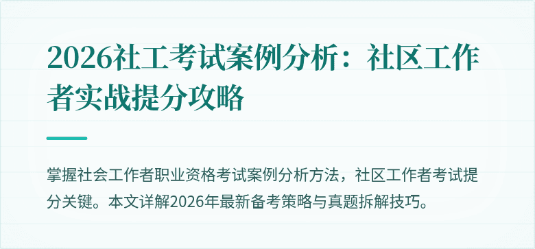 2026社工考试案例分析：社区工作者实战提分攻略
