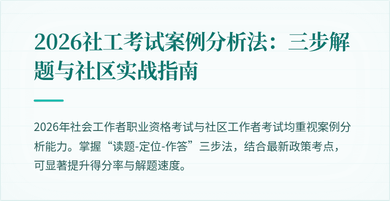 2026社工考试案例分析法:三步解题与社区实战指南