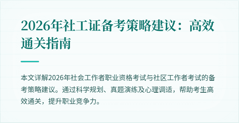 2026年社工证备考策略建议：高效通关指南