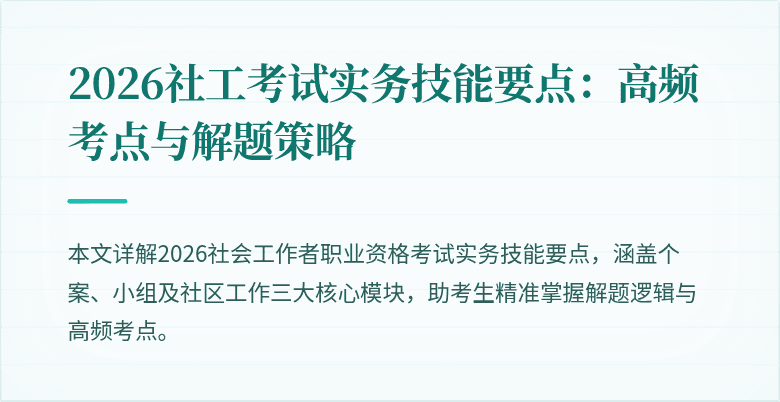 2026社工考试实务技能要点:高频考点与解题策略