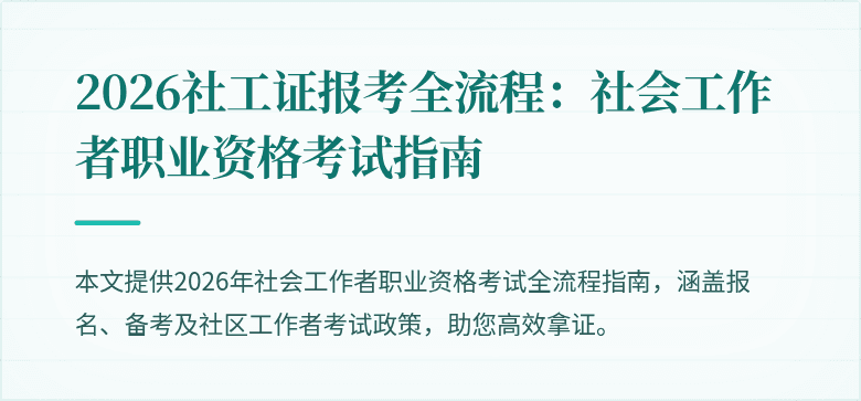 2026社工证报考全流程：社会工作者职业资格考试指南