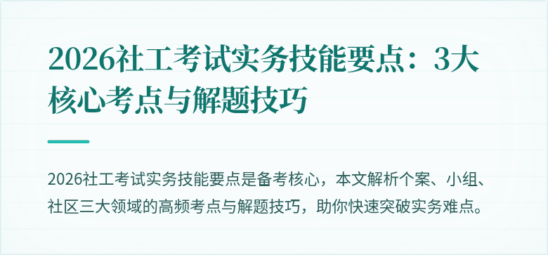 2026社工考试实务技能要点：3大核心考点与解题技巧