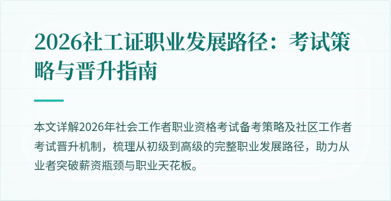 2026社工证职业发展路径：考试策略与晋升指南