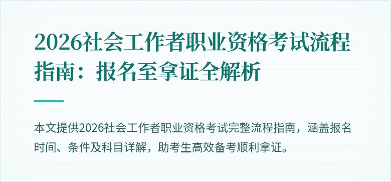 2026社会工作者职业资格考试流程指南:报名至拿证全解析