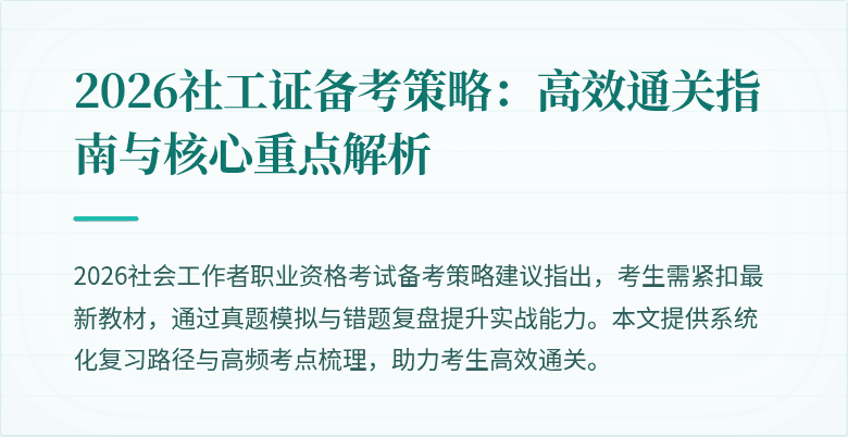 2026社工证备考策略：高效通关指南与核心重点解析