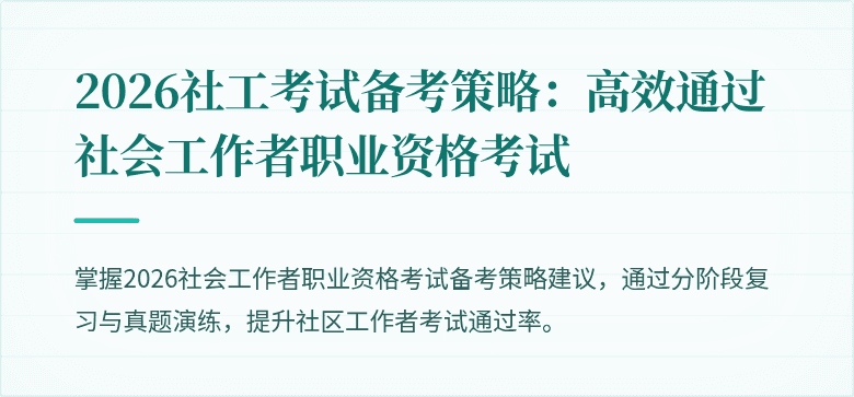 2026社工考试备考策略：高效通过社会工作者职业资格考试