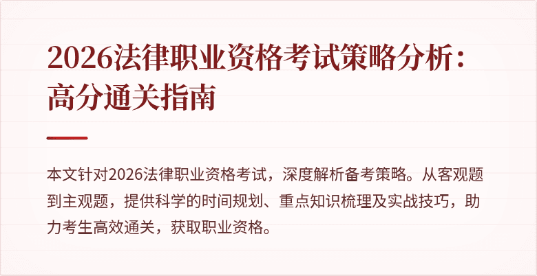 2026法律职业资格考试策略分析：高分通关指南