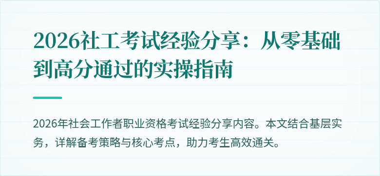 2026社工考试经验分享：从零基础到高分通过的实操指南