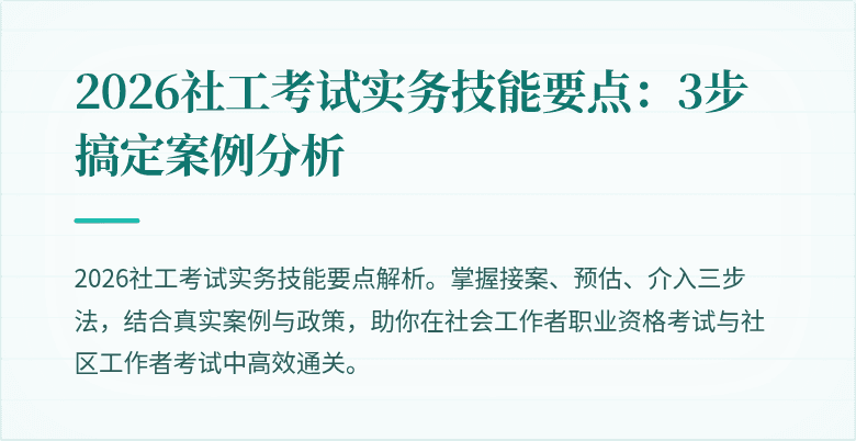 2026社工考试实务技能要点:3步搞定案例分析