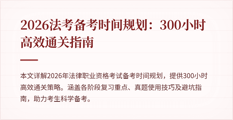 2026法考备考时间规划:300小时高效通关指南