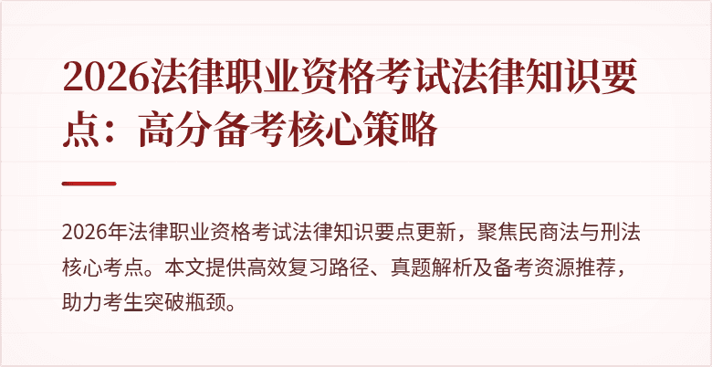 2026法律职业资格考试法律知识要点：高分备考核心策略
