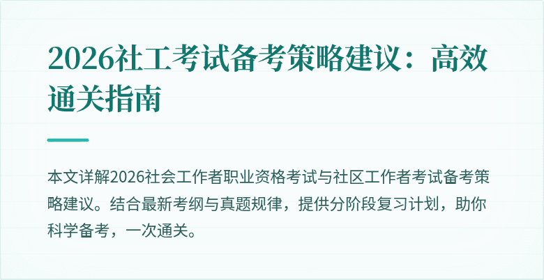 2026社工考试备考策略建议：高效通关指南