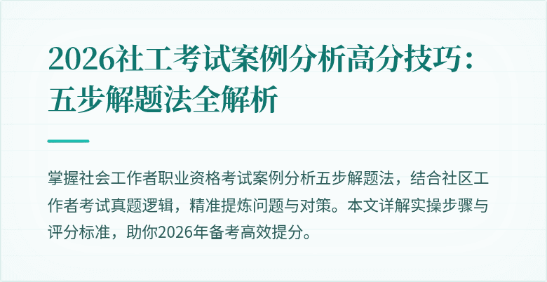 2026社工考试案例分析高分技巧:五步解题法全解析